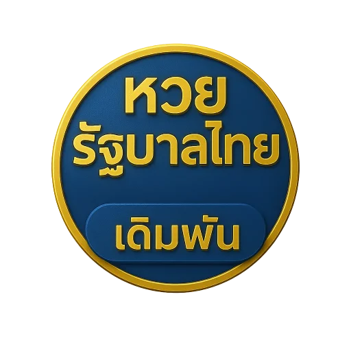 ฃหวยลาว